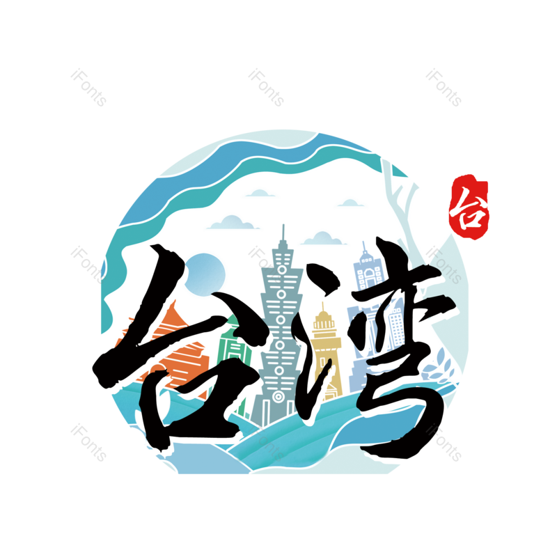 台湾图片,元素,PNG,免抠素材
